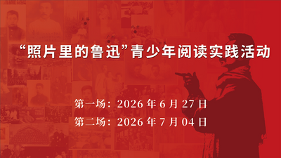 “照片里的鲁迅”青少年阅读实践活动在云南文学艺术馆举办