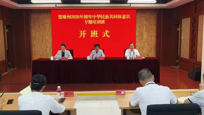 楚雄州2026年铸牢中华民族共同体意识专题培训班在中央民族干部学院结业