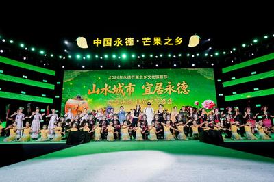 2026年永德芒果之乡文化旅游节启幕