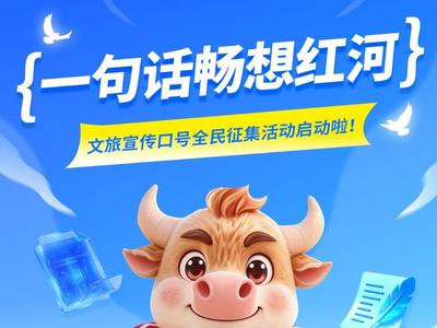 “牛牛”邀请你用一句话畅想红河！