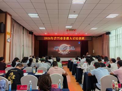 夯实非遗人才根基 激活传承发展动能——2026年普洱市非遗人才培训班开班