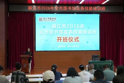丽江市2026年全市图书馆业务技能培训班举办