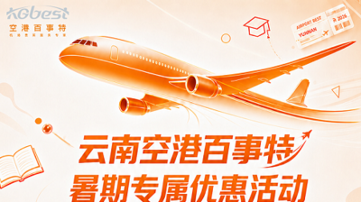 云南空港百事特推出暑期专属优惠活动 多举措精准服务多元客群