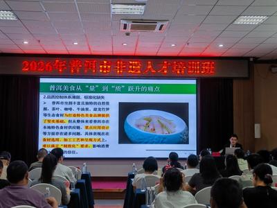 夯实非遗人才根基 激活传承发展动能——2026年普洱市非遗人才培训班开班