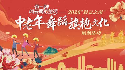 2026“彩云之南”中老年舞蹈旗袍文化展演线上人气评选活动今日启动报名