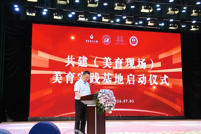 “（美育现场）全民美育实践基地”正式启动！