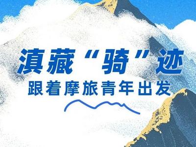滇藏“骑”迹，出发！