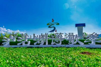 第三届丽江泸沽湖诗歌季即将启幕