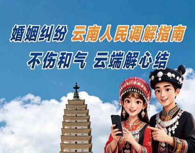 婚姻纠纷云南人民调解指南——不伤和气 云端解心结