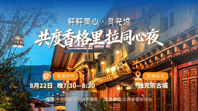 直播 | 籽籽同心·月光城——共度香格里拉同心夜