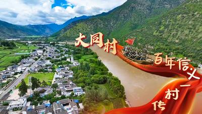 【视频】沿着长江看中国丨一湾江水千军渡 百年信义一村传