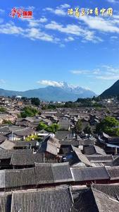 【视频】沿着长江看中国 | 以水为“眼”，遇见鲜活丽江古城