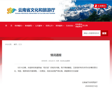 云南通报：开展调查！