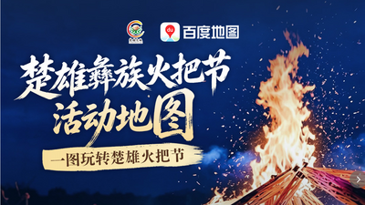 楚雄文旅×百度地图联动上线！一键导航，直达火把节燃情现场