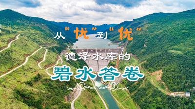 【视频】沿着长江看中国丨从“忧”到“优”，德泽水库的碧水答卷