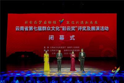 云南省第七届群众文化“彩云奖”评审及展演活动闭幕