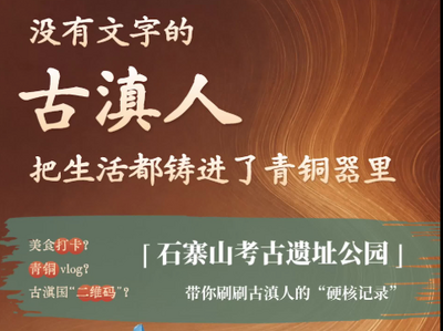 【视频】沿着长江看中国丨没有文字的古滇人 把生活都铸进了青铜器里