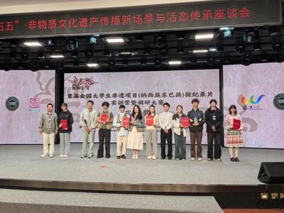 青春镜头叙东巴古韵 首届全国大学生东巴画微纪录片调研大赛圆满落幕
