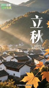 文明花开彩云南 | 立秋至 万物渐丰