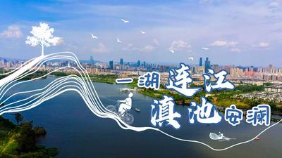 【视频】沿着长江看中国丨一湖连江，滇池安澜