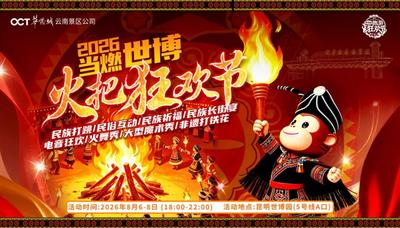 第五届“当燃世博·火把狂欢节” 邀您共赴热烈之约
