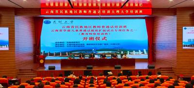 250名民族地区教师齐聚大理“充电”普通话——云南省2026年暑期民族地区教师普通话培训（大理班）开班