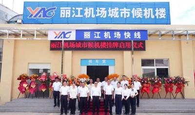 丽江机场城市候机楼正式启用，开启空陆联运服务新篇章