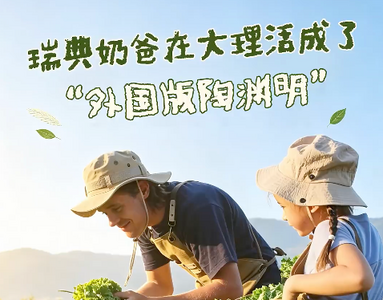 【视频】沿着长江看中国丨瑞典奶爸在大理活成了“外国版陶渊明”