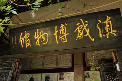 牛街庄滇戏博物馆：藏在巷子里的百年戏台如何成为“滇剧昆明落地签”？