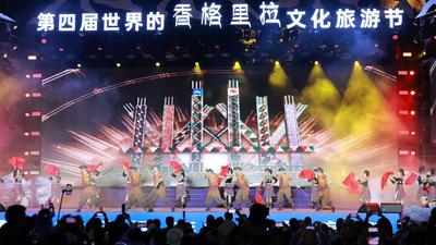 “大地情深”——全国优秀群众文艺作品示范性展演走进迪庆