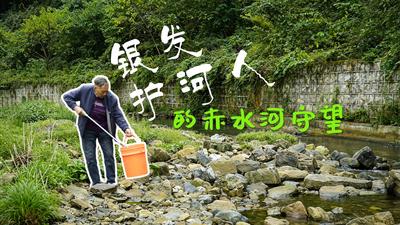 【视频】沿着长江看中国 | 一河清水出镇雄：银发护河人的赤水河守望
