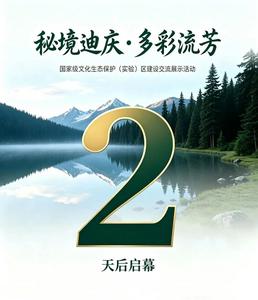 倒计时2天！“秘境迪庆·多彩流芳”国家级文化生态保护（实验）区建设交流展示活动即将启幕