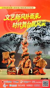 融美云南丨文艺新风扑面来 时代舞台展风采