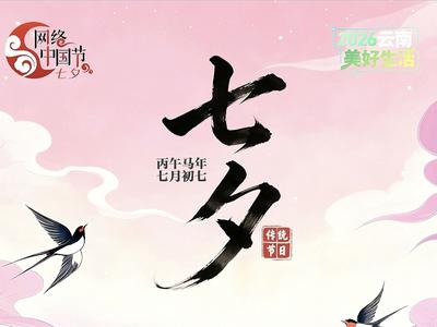 网络中国节·七夕丨来云岭赴一场浪漫之约