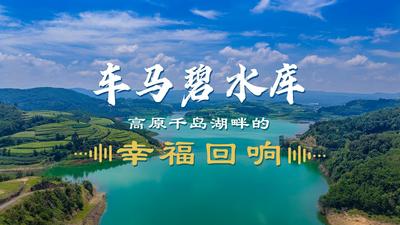 【视频】沿着长江看中国 | 一库活水 万家新生 高原千岛湖畔的幸福回响