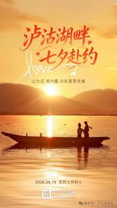 湖山为盟，碧水为誓，共赴泸沽湖浪漫七夕之约