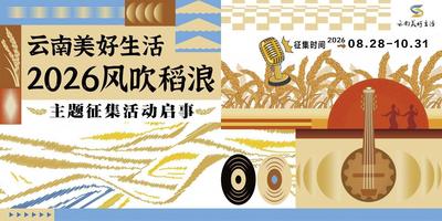 面向全网征集！镜头下的云南风吹稻浪，等你来投稿