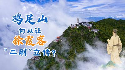 【视频】沿着长江看中国 | 鸡足山何以让徐霞客“二刷”立传