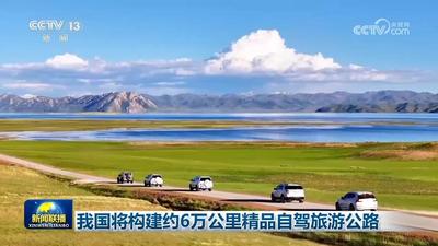 我国将构建约6万公里精品自驾旅游公路