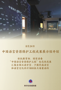 中国语言资源保护工程成果展示馆开馆