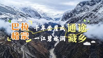 【视频】沿着长江看中国丨十年凿崖成通途 一江碧水润藏乡