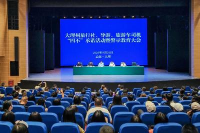 大理州“四不”承诺暨旅游市场秩序整治警示教育大会召开