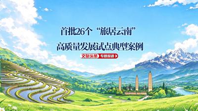 盘活红色家底唤醒沉睡资源——昆明市嵩明县东村旅居试点典型案例