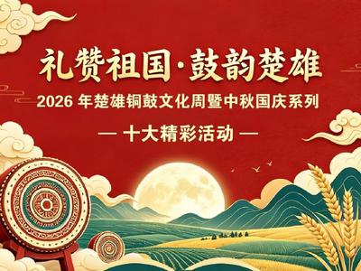 安排！中秋+国庆，楚雄这些民俗、展览、体验活动等你来