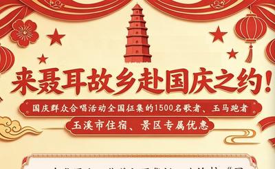 来聂耳故乡赴国庆之约！征集合唱歌者、玉马跑者住宿景区专属优惠速览