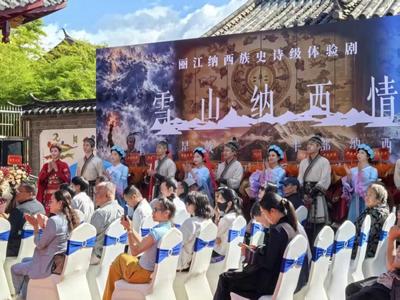 纳西族史诗体验剧《雪山·纳西情》首演 沉浸式演绎千年纳西文明