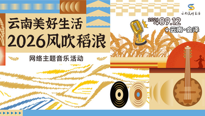 直播 | “云南美好生活·2026风吹稻浪”网络主题音乐活动