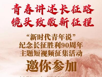 快来投稿！用青春镜头致敬伟大征程
