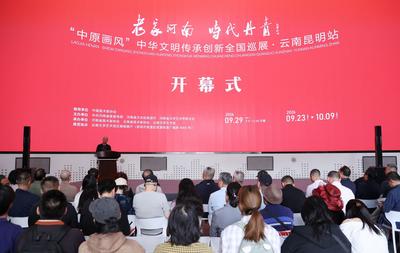 老家河南·时代丹青——“中原画风”中华文明传承创新全国巡展在云南文学艺术馆开幕
