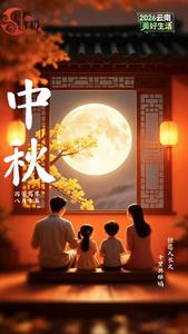 网络中国节丨中秋月圆 万家共此团圆